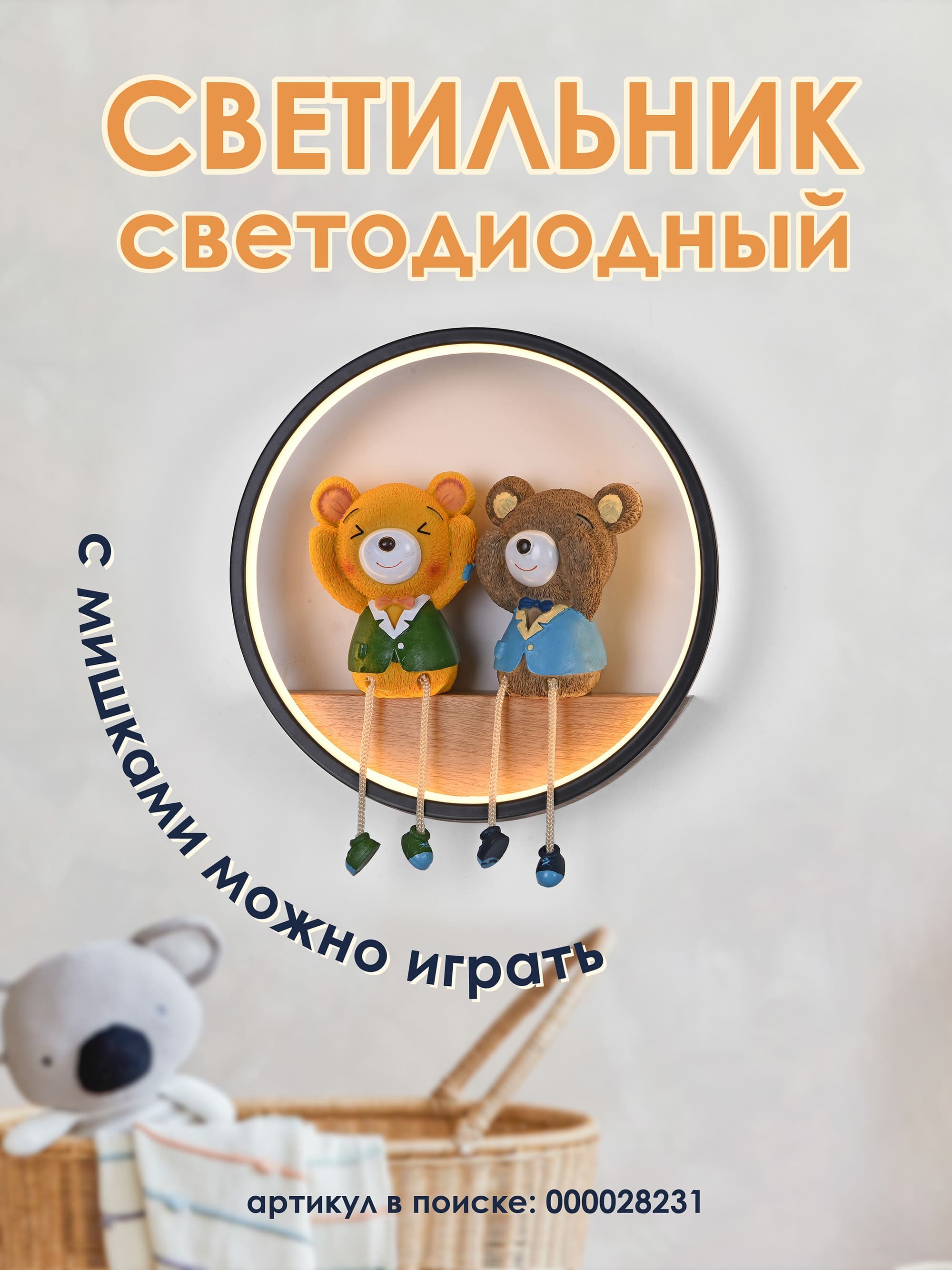Настенный светильник Мелодия Света Child 000028231
