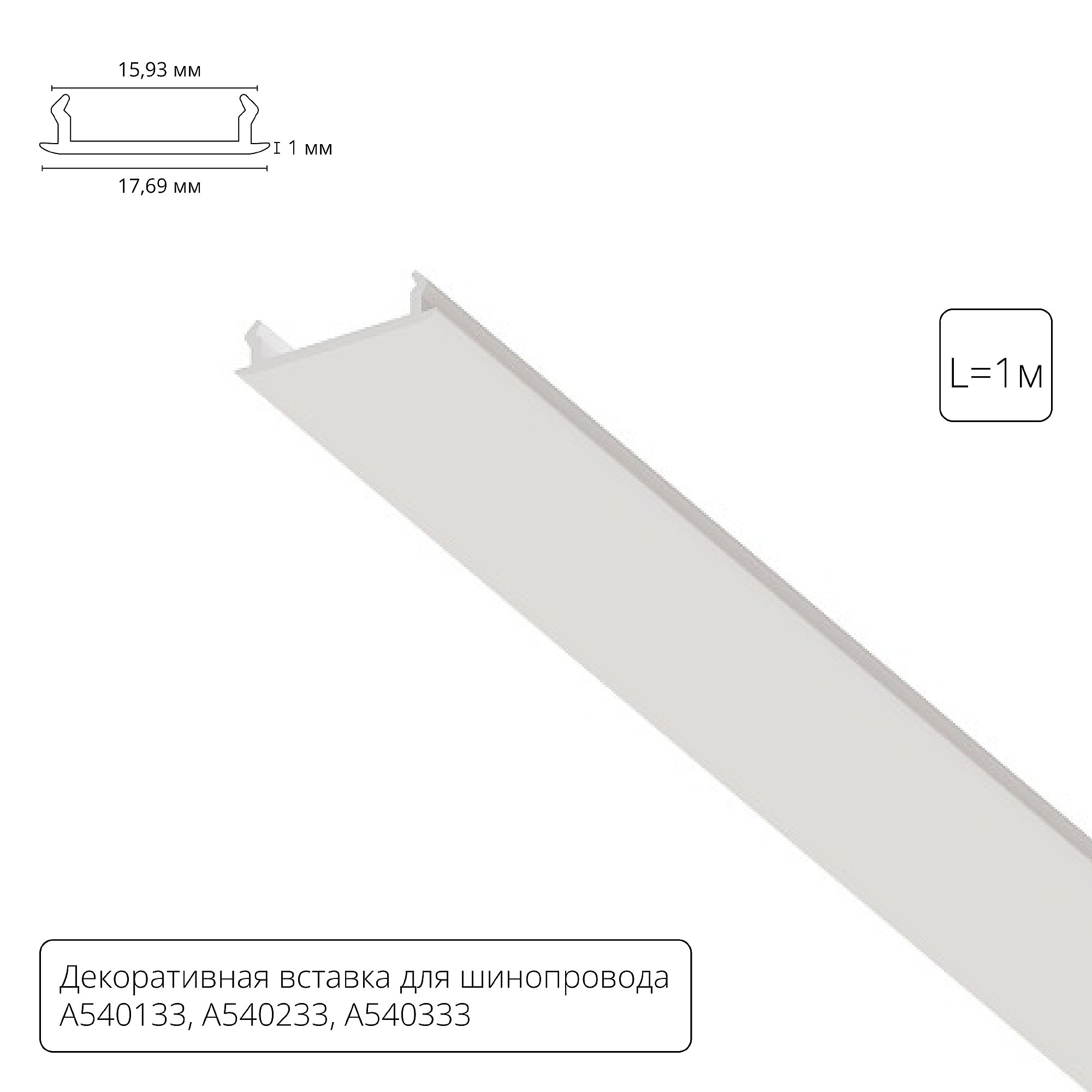 Накладка для шинопровода Arte Lamp Track Accessories A540133С