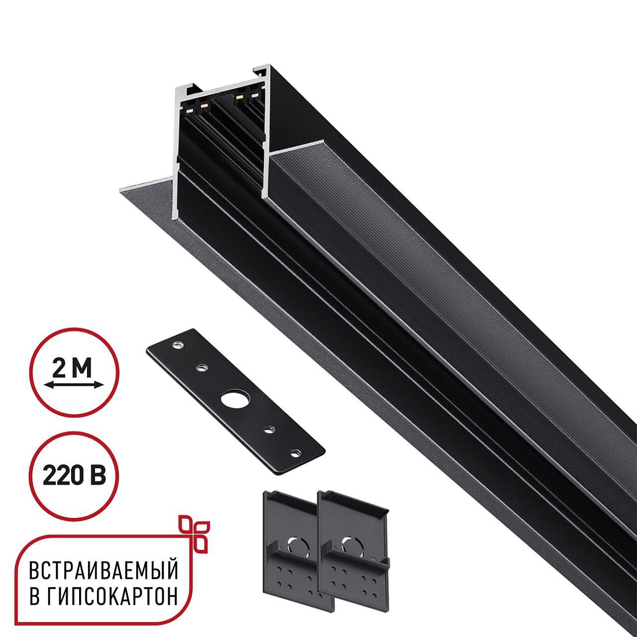 Шинопровод Novotech Vector 135302