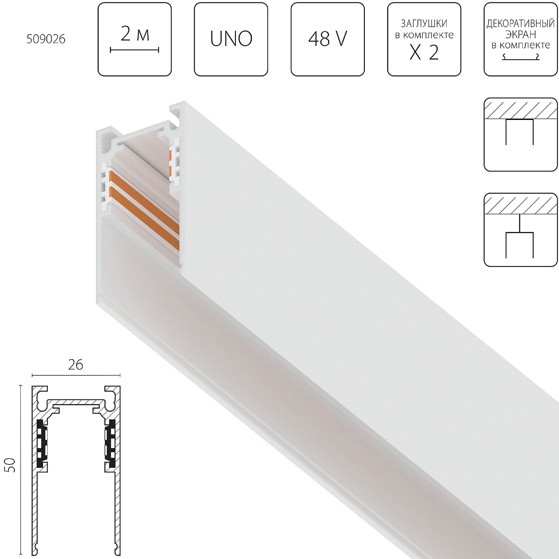 Шинопровод Lightstar Uno 509026