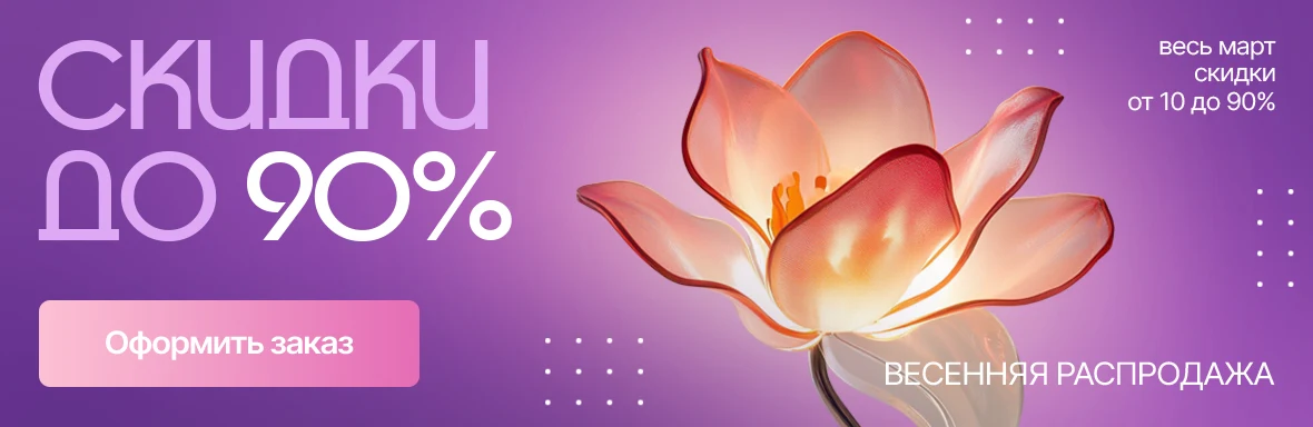 Весенняя распродажа